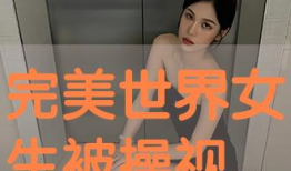 挨操视频,挨操视频事件引发的深思