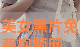 美女视频免费观看,尽在视觉盛宴